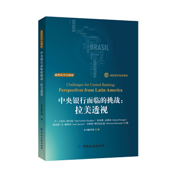 中央銀行麵臨的挑戰:拉美透視【中國金融齣版社直屬書店】 pdf epub mobi 電子書 下載