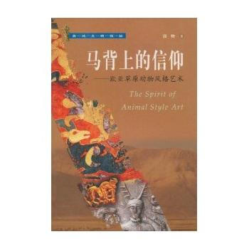 马背上的信仰——欧亚草原动物风格艺术 pdf epub mobi 电子书 下载
