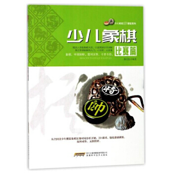 少儿象棋(比赛篇)/少儿棋类冠军课堂系列 傅宝胜 pdf epub mobi 电子书 下载