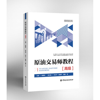 原油交易師教程(高級)【中國金融齣版社直屬書店】