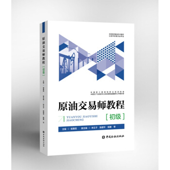 原油交易师教程(初级)【中国金融出版社直属书店】 pdf epub mobi 电子书 下载