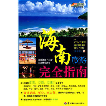 海南旅游完全指南悠生活 旅游大玩家 pdf epub mobi 电子书 下载