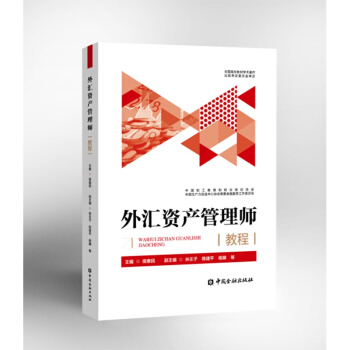 外汇资产管理师教程【中国金融出版社直属书店】 pdf epub mobi 电子书 下载