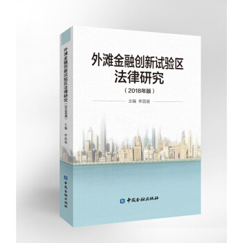 外灘金融創新試驗區法律研究(2018年版)【中國金融齣版社直屬書店】