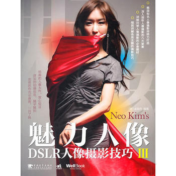 正版 魅力人像DSLR人像摄影技巧Ⅲ(中青雄狮) (韩)金炯杰,何秀丽 97875006 pdf epub mobi 电子书 下载