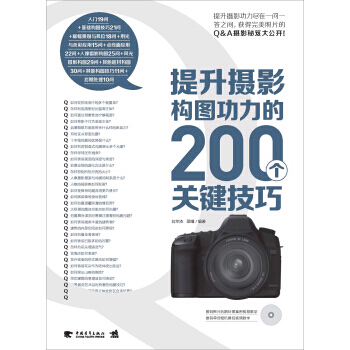 正版 提升摄影构图功力的200个关键技巧(附光盘) 刘军杰,黑瞳 97875153110 pdf epub mobi 电子书 下载