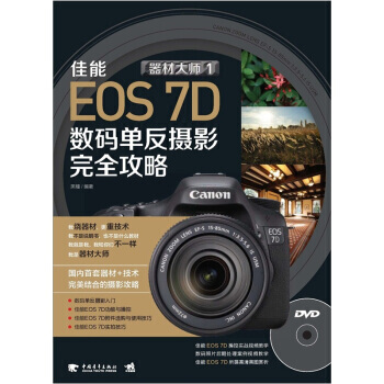 正版 器材大师1 佳能EOS 7D数码单反摄影完全攻略(附光盘) 黑瞳 97875153 pdf epub mobi 电子书 下载