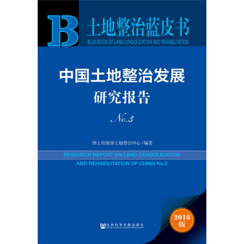 中国土地整治发展研究报告No 3 国土资源部土地整治中心 社会科学文献出版社 pdf epub mobi 电子书 下载