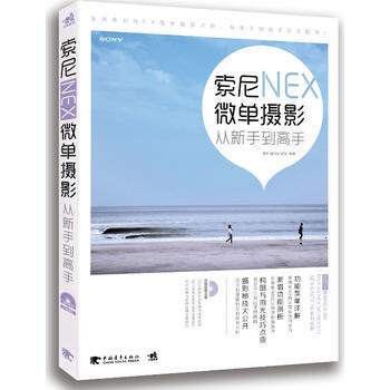 正版 索尼NEX微单摄影从新手到高手(1CD) 曹照, 魏亚军, 郭涛 97875153 pdf epub mobi 电子书 下载