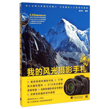 正版 我的风光摄影手札 好摄达人教你拍(附光盘) 焦天宇 9787515326566 pdf epub mobi 电子书 下载