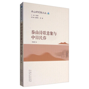 泰山研究院文丛：泰山诗歌意象与中日民俗 9787209089937 李杰玲,王雷亭,陈伟军 pdf epub mobi 电子书 下载