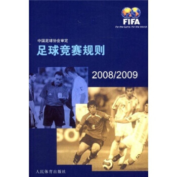 足球競賽規則2008-2009 pdf epub mobi 電子書 下載