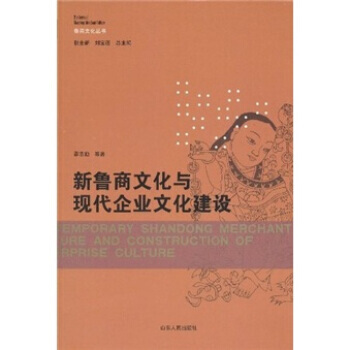 新鲁商文化与现代企业文化建设 pdf epub mobi 电子书 下载