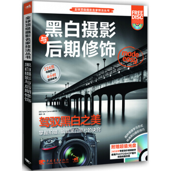 正版 全球摄影名家丛书：黑白摄影与后期修饰 [英]Digital Camera编辑部 9 pdf epub mobi 电子书 下载
