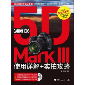 正版 Canon EOS 5D MarkIII使用详解+实拍攻略(1DVD)(中青雄狮出 pdf epub mobi 电子书 下载