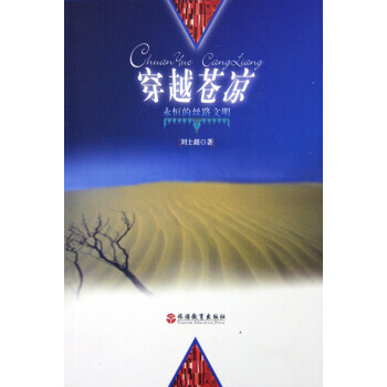 穿越苍凉：永恒的丝路文明 9787563712540 pdf epub mobi 电子书 下载
