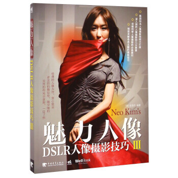 正版 魅力人像:DSLR人像摄影技巧3 [韩] 金炯杰 9787515327433 pdf epub mobi 电子书 下载
