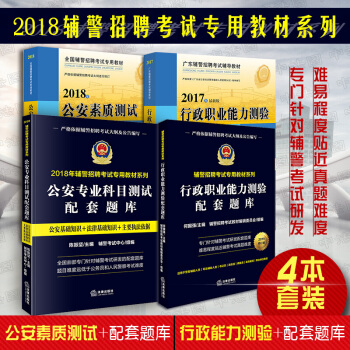 【法律出版社】★4本套 公安专业科目测试+行政职业能力测验配套题库+公安素质测试+行政职业能力测 pdf epub mobi 电子书 下载