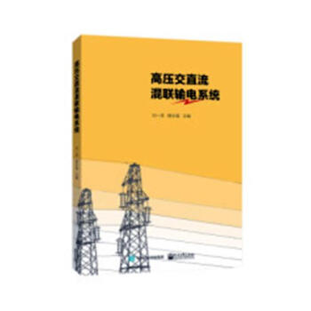 高壓交直流混聯輸電係統 電子與通信 書籍 pdf epub mobi 電子書 下載