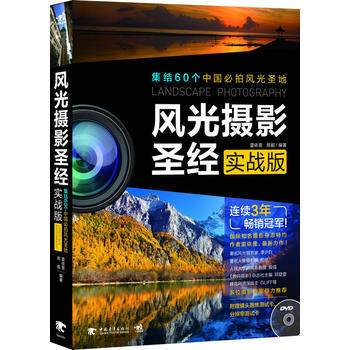 正版 风光摄影圣经(实战版)(1DVD) 雷依里 9787515308791 pdf epub mobi 电子书 下载