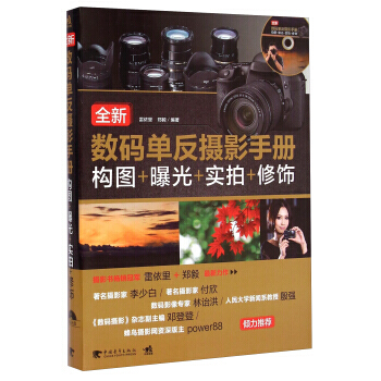 正版 全新数码单反摄影手册：构图+曝光+实拍+修饰(附光盘) 雷依里,郑毅 978751 pdf epub mobi 电子书 下载