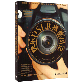 正版 快乐DSLR摄影周记(附光盘) 夏永恒,王欣然,郑晓洁 9787515326573 pdf epub mobi 电子书 下载