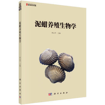 泥蚶养殖生物学 林志华 科学出版社 pdf epub mobi 电子书 下载