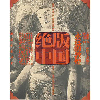 绝版中国：永远的敦煌 pdf epub mobi 电子书 下载