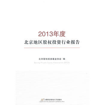 2013年度-北京地区股权投资行业报告 pdf epub mobi 电子书 下载