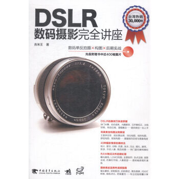 正版 DSLR数码摄影完全讲座 9787515327419 pdf epub mobi 电子书 下载
