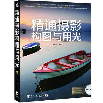 正版 精通摄影构图与用光(1DVD) 雷依里著 9787515316277 pdf epub mobi 电子书 下载