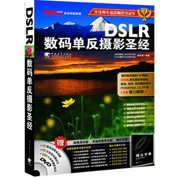 正版 DSLR数码单反摄影圣经(附赠1DVD+镜头手册) 雷依里 97875006776 pdf epub mobi 电子书 下载
