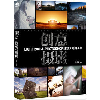 正版 创意摄影2：Lightroom+Photoshop拯救大片魔法书 孙晓岭 9787 pdf epub mobi 电子书 下载