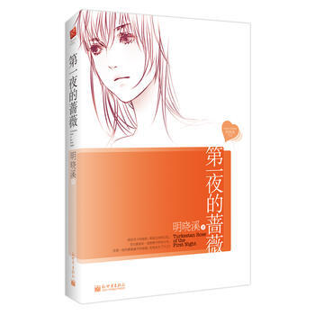 夜的薔薇 9787510417993 明曉溪 ,記憶坊齣品,有容書邦 發行-RT pdf epub mobi 電子書 下載