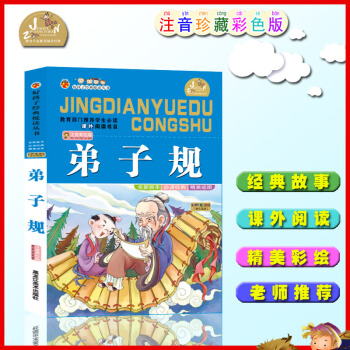 【四本28元】好孩子經典悅讀叢書 弟子規國學經典閱讀兒童版少兒童書 小學生課外書童書一二三四五年級課 pdf epub mobi 電子書 下載