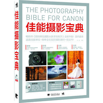 正版 佳能摄影宝典(1DVD)(中青雄狮出品) 黑瞳著 9787515317014 pdf epub mobi 电子书 下载