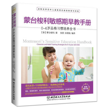 濛颱梭利敏感期早教手冊0-6歲品格習慣培養全書 育兒百科方案子傢庭正麵管教 傢庭教育 兒童教育手冊 pdf epub mobi 電子書 下載