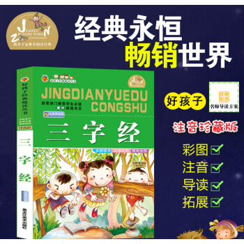 【四本28元】好孩子經典悅讀 三字經 國學經典閱讀兒童版少兒童書小學生課外閱讀書3-4-5-6歲童書 pdf epub mobi 電子書 下載