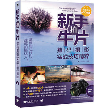 正版 新手拍牛片：数码摄影实战技巧精粹 FUN视觉著 9787515325507 pdf epub mobi 电子书 下载