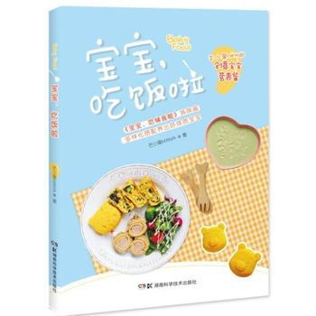 寶寶吃飯啦 湖南科技齣版社 pdf epub mobi 電子書 下載