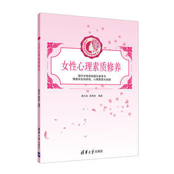 女性心理素質修養 pdf epub mobi 電子書 下載