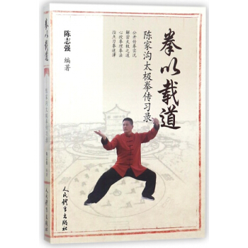 拳以載道(陳傢溝太極拳傳習錄) pdf epub mobi 電子書 下載