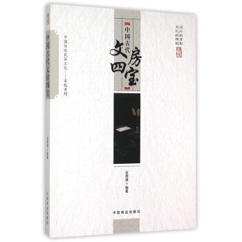 中国传统民俗文化 中国古代文房四宝 石雨祺 pdf epub mobi 电子书 下载