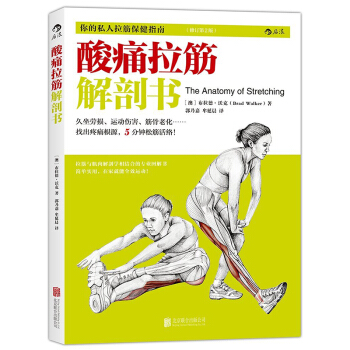 正版现货 酸痛拉筋解剖书 拍打拉筋拉伸训练书籍 肌肉拉伸训练 健身书籍 拉伸基本动作 减肥塑身锻炼教 pdf epub mobi 电子书 下载