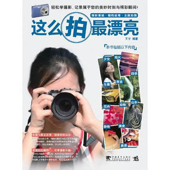 正版 这么拍漂亮 王宇著 9787500685456 pdf epub mobi 电子书 下载