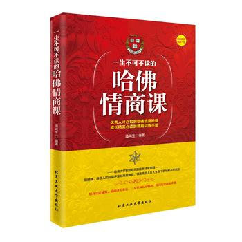 一生不可不讀的哈佛情商課 9787563949700 pdf epub mobi 電子書 下載