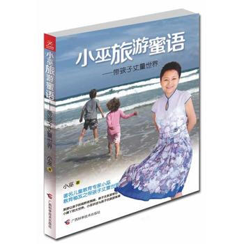 《小巫旅遊蜜語——帶孩子丈量世界》 9787807638032 pdf epub mobi 電子書 下載