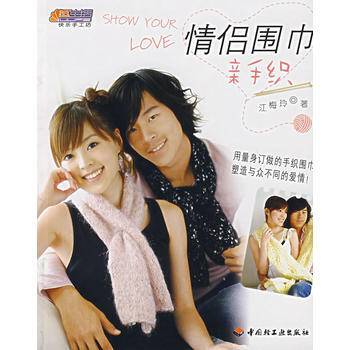正版 情侣围巾亲手织 江梅玲 9787501960828 pdf epub mobi 电子书 下载