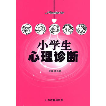 小學生心理診斷 pdf epub mobi 電子書 下載