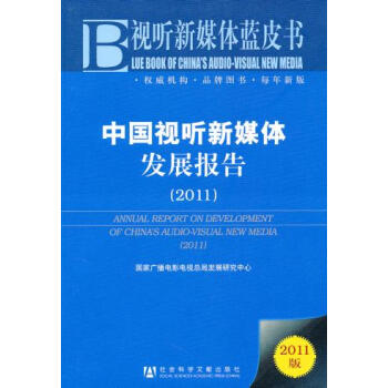 中国视听新媒体发展报告(2011) 庞井君 pdf epub mobi 电子书 下载